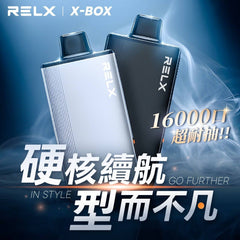 RELX悅刻 X-BOX 16000口 買四送一 買三盒送主機