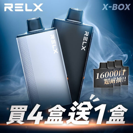 RELX悅刻 X-BOX 16000口 買四送一 買三盒送主機