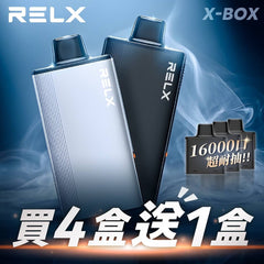 RELX悅刻 X-BOX 16000口 買四送一 買三盒送主機